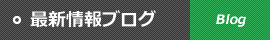 最新情報ブログ