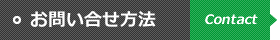 お問い合せ方法